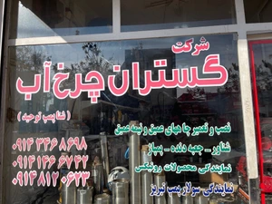 تصویر فروشگاه گستران چرخ آب