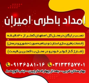 تصویر فروشگاه امداد باطری شبانه اصفهان