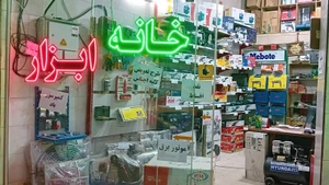 تصویر فروشگاه ابزار هوم