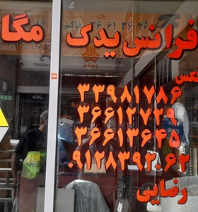 تصویر فروشگاه فرانس یدک 1