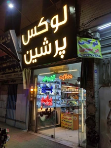 تصویر فروشگاه لوازم یدکی پرشین