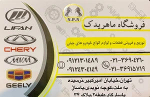 تصویر فروشگاه ماهر یدک الماس