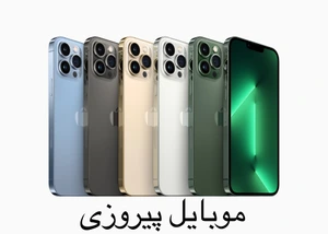 تصویر فروشگاه موبایل پیروزی