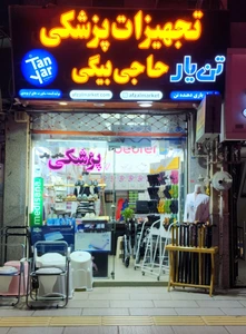 تصویر فروشگاه تجهیزات پزشکی حاجی بیگی
