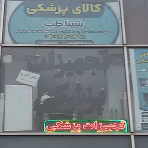 تصویر فروشگاه شینا طب غرب