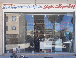 تصویر فروشگاه موتورسیکلت و دوچرخه رشیدی