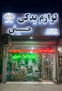 store_image یدکی حسینی