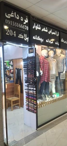 تصویر فروشگاه ارزانسرای شهر شلوار