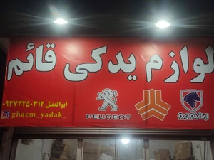 تصویر فروشگاه لوازم یدکی قائم اسلامشهر