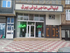 تصویر فروشگاه لبنیاتی حاجی لویی بیرق