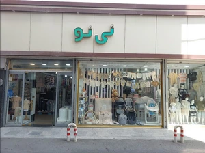 تصویر فروشگاه نی نو