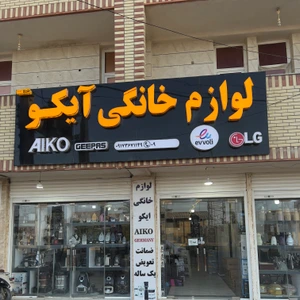 تصویر فروشگاه لوازم خانگی آیکو سیریک