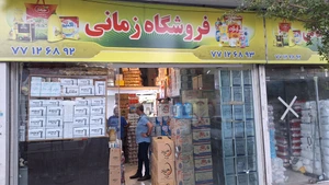 تصویر فروشگاه پخش مواد غذایی زمانی