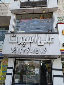 تصویر فروشگاه پخش لوازم خودرو رحیمی