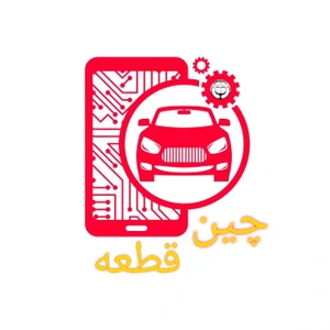 تصویر فروشگاه چین قطعه ملت