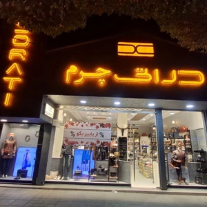 تصویر فروشگاه پوشاک و چرم دراتی