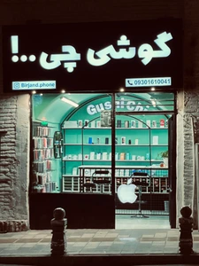 تصویر فروشگاه گوشی چی بیرجند