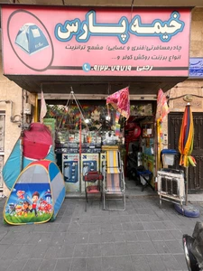 تصویر فروشگاه خیمه پارسی