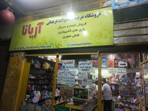 تصویر فروشگاه محصولات فرهنگی آریانا