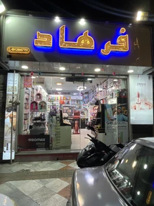 تصویر فروشگاه لوازم آرایشی فرهاد ۳
