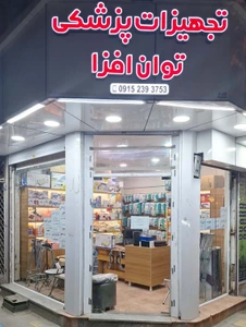 تصویر فروشگاه تجهیزات پزشکی توان افزا