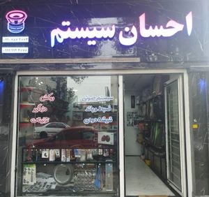 تصویر فروشگاه پخش سیستم احسان
