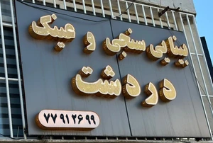 تصویر فروشگاه بینایی سنجی و عینک دردشت