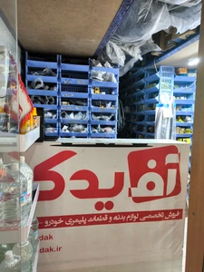 تصویر فروشگاه آف یدک