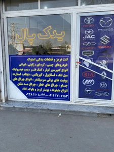 تصویر فروشگاه یدک پال