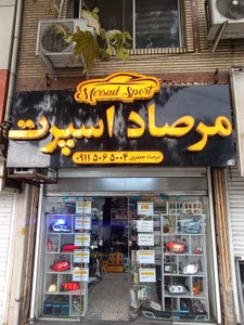 تصویر فروشگاه مرصاد اسپرت
