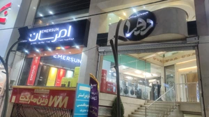 تصویر فروشگاه مرکزی امرسان