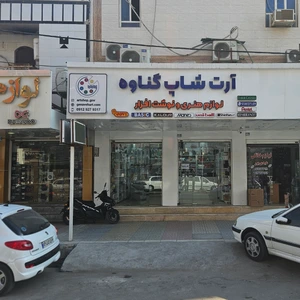 تصویر فروشگاه آرت شاپ گناوه