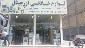 تصویر فروشگاه لوازم خانگی اورجینال میناب