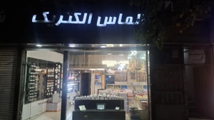 تصویر فروشگاه الماس الکتریک استور
