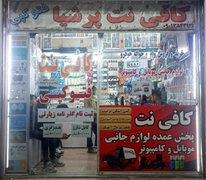 تصویر فروشگاه جانبی موبایل و کامپیوتر پرشیا
