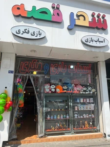 تصویر فروشگاه شهر قصه یاسی