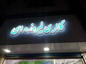 تصویر فروشگاه صباشهر اندیشه