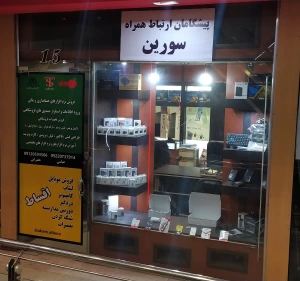 تصویر فروشگاه تکنو سورین