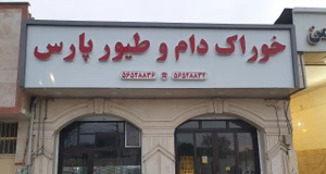 تصویر فروشگاه خوراک دام پارس