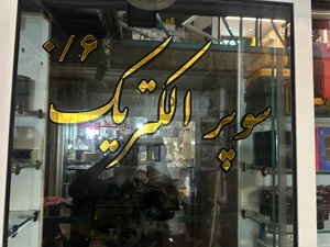 تصویر فروشگاه سوپر صنعت الکتریک