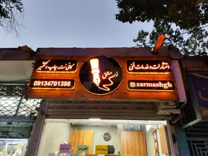 تصویر فروشگاه زرمشق