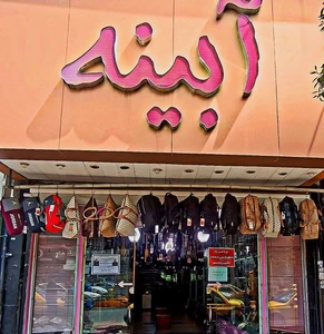 تصویر فروشگاه کفش آبینه