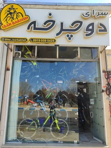 تصویر فروشگاه دوچرخه ایثاربخش