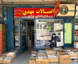 تصویر فروشگاه اتصالات مهدی جبالی