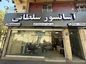 تصویر فروشگاه آسانسور سلطانی