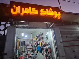 تصویر فروشگاه لوازم آرایشی و پوشاک کامران