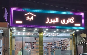 تصویر فروشگاه ساعت البرز تنکمان