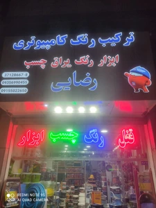 تصویر فروشگاه ابزار رضایی شاپ