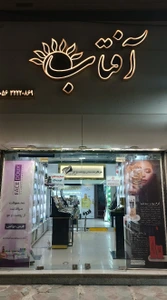 تصویر فروشگاه آفتاب بیرجند