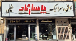 تصویر فروشگاه پاسارگاد عظیمی